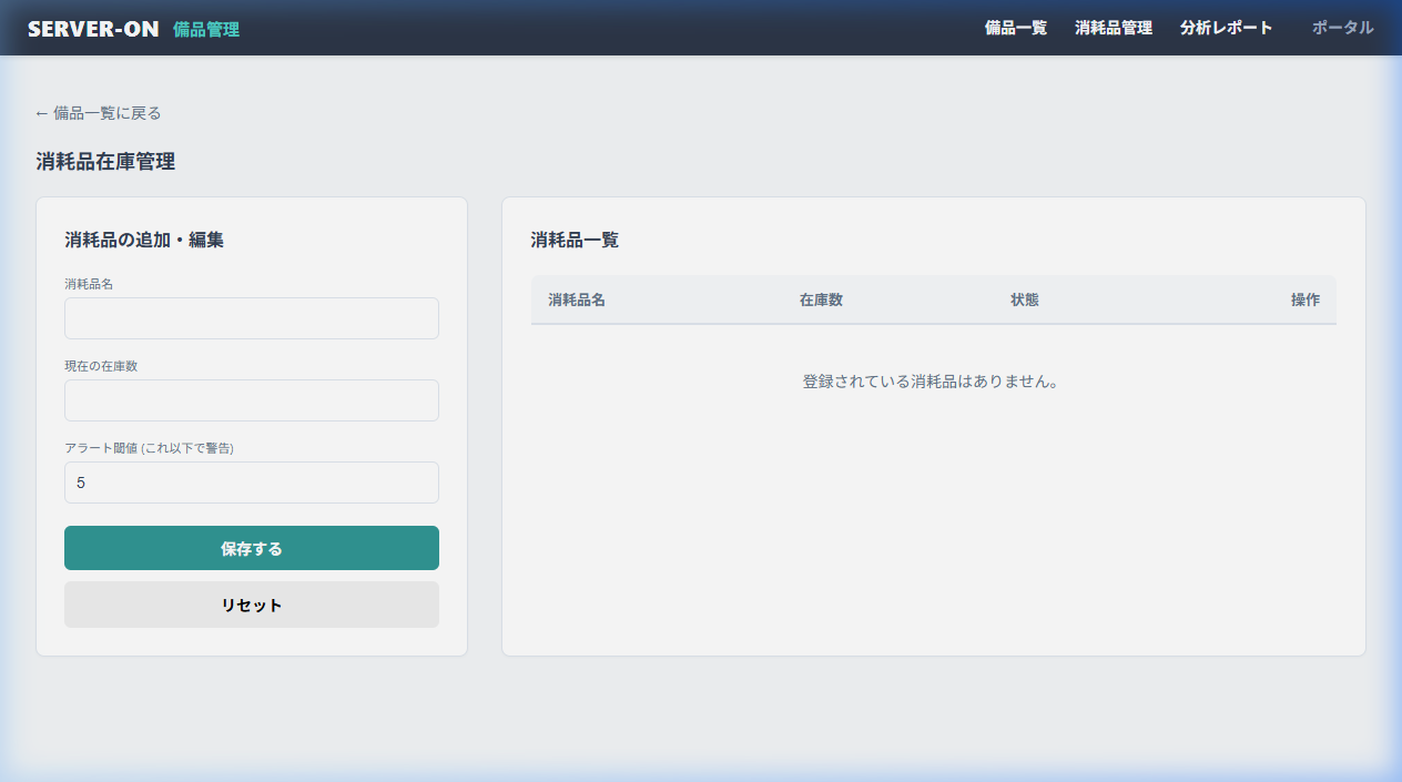 消耗品管理もスムーズに